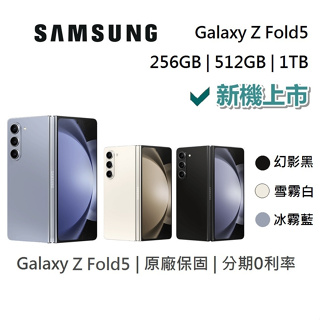 SAMSUNG 三星 Galaxy Z Fold5 贈5000蝦幣 旗艦折疊手機 256GB 512GB 1TB