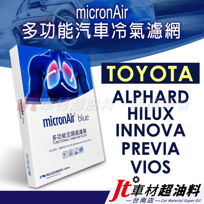 Jt車材台南 micronAir blue  ALPHARD HILUX INNOVA PREVIA VIOS 冷氣濾網