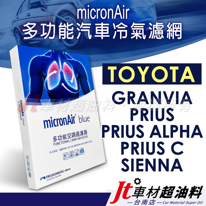 Jt車材 台南店- micronAir blue TOYOTA GRANVIA PRIUS ALPHA C SIENNA