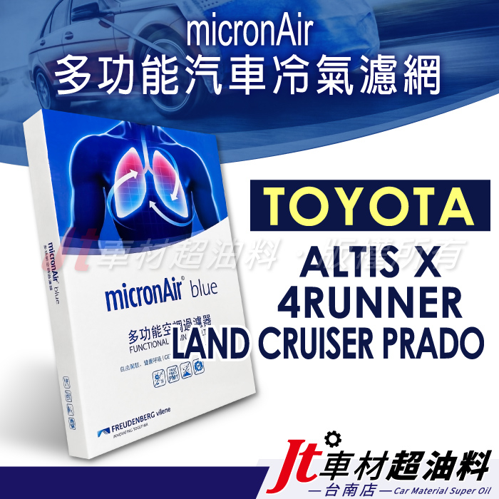 Jt車材台南 micronAir blue ALTISX 4RUNNER LAND CRUISER PRADO 冷氣濾網