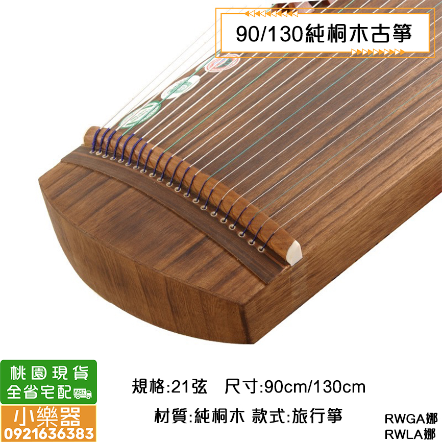 【小樂器】純桐木21弦 90CM 130CM 古箏 演奏級 旅行箏 外出箏 90公分 130公分 小箏【桃園現貨】