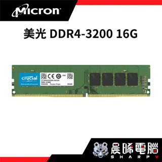【熊專業】全新盒裝 新製程 美光 DDR4-3200 16G