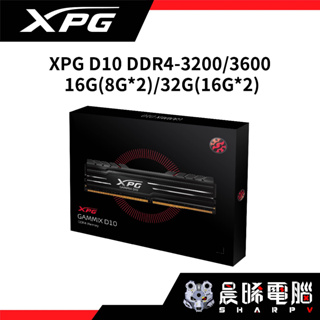 【熊專業】威剛 XPG D10 DDR4-3200/3600 16G(8G*2)/32G(16G*2)