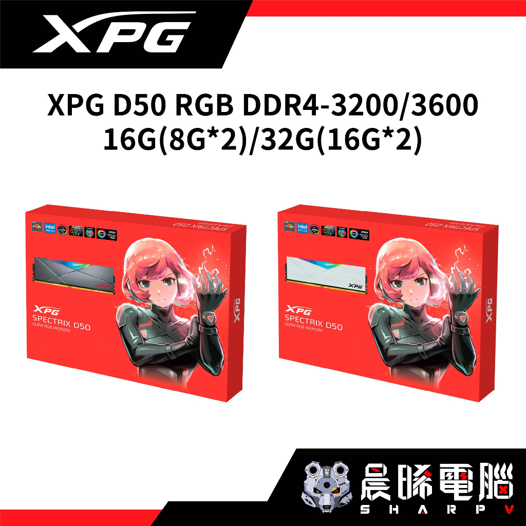 【熊專業】威剛 XPG D50 RGB DDR4-3200 3600 16G(8G*2) 32G(16G*2)