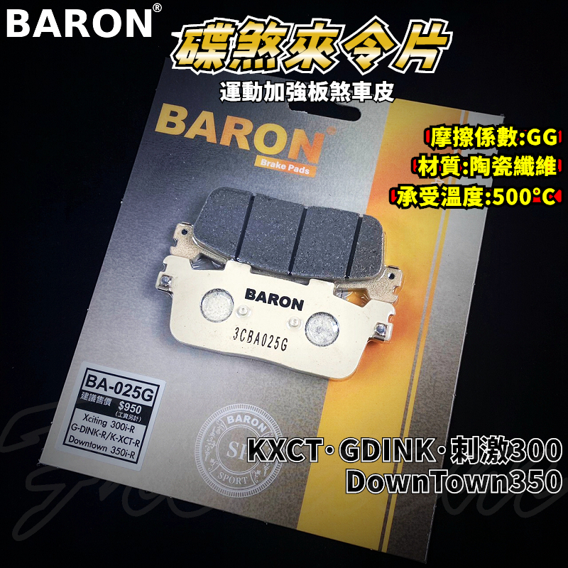 BARON 百倫 運動版煞車皮 煞車皮 來令片 來令 適用於 KXCT GDINK 刺激300 DOWNTOWN