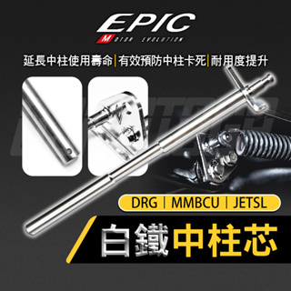 【Q3機車精品】EPIC | 白鐵 中柱芯 中柱套件 中柱心 套件 適用 SYM MMBCU DRG JETSL 曼巴