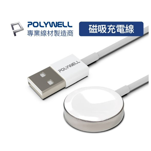 ❤️專業線材廠 POLYWELL USB磁吸充電線 充電座 1米 適用 Apple Watch iWatch