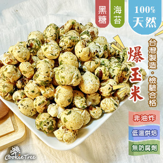 台灣製 爆玉米 非油炸 早餐 宵夜 天然 無防腐劑 寶寶副食品 餅乾樹 cookietree