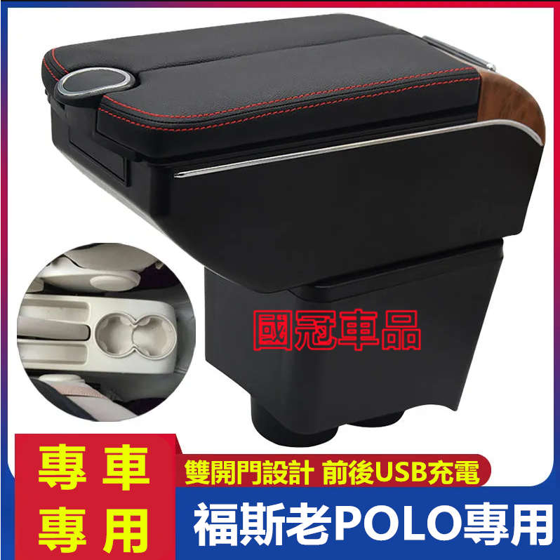 福斯POlo扶手箱 老POlo專用中央扶手箱 雙開門儲物 USB充電 收納儲物箱 置杯 車充 杯架 扶手