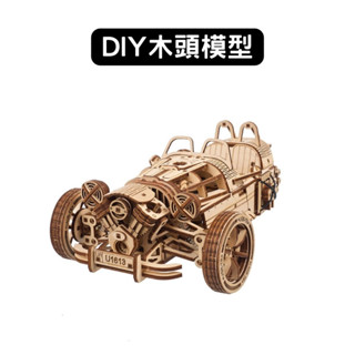 Ugears｜摩根三輪跑車｜上升螺旋｜免電力自走模型 木製模型 DIY 立體拼圖 烏克蘭 拼圖 組裝模型 3D拼圖