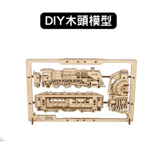Ugears｜蒸氣火車｜2.5Ｄ拼圖｜拼圖免電力自走模型 木製模型 DIY 立體拼圖 烏克蘭 拼圖 組裝模型