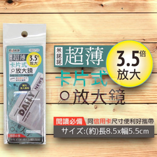 C 米諾諾 180733 超薄卡片式放大鏡 3.5倍 口袋放大鏡 180733 放大鏡 信用卡放大鏡