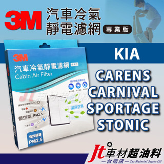 Jt車材 臺南店 3M靜電汽車冷氣濾網 起亞 KIA CARENS CARNIVAL SPORTAGE STONIC