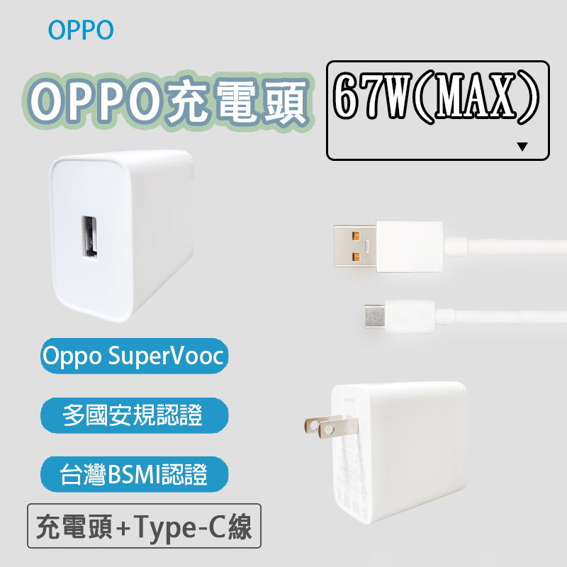 【台灣出貨】OPPO 67W 超級閃充 充電組 充電頭 快充頭 充電器 SuperVooc Reno8T Find N2