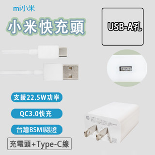 【臺灣出貨】小米 22.5W 快充頭 QC3.0 充電頭 USB 充電器 旅充頭 閃充 快充 18W MDY-11-ES