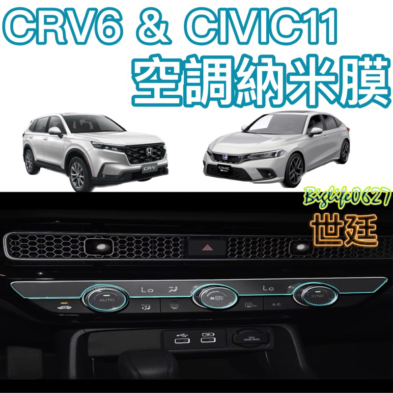 本田 HONDA CRV6 &amp; CIVIC11 專用 高清膜 空調面板 納米膜 冷氣面板納米膜