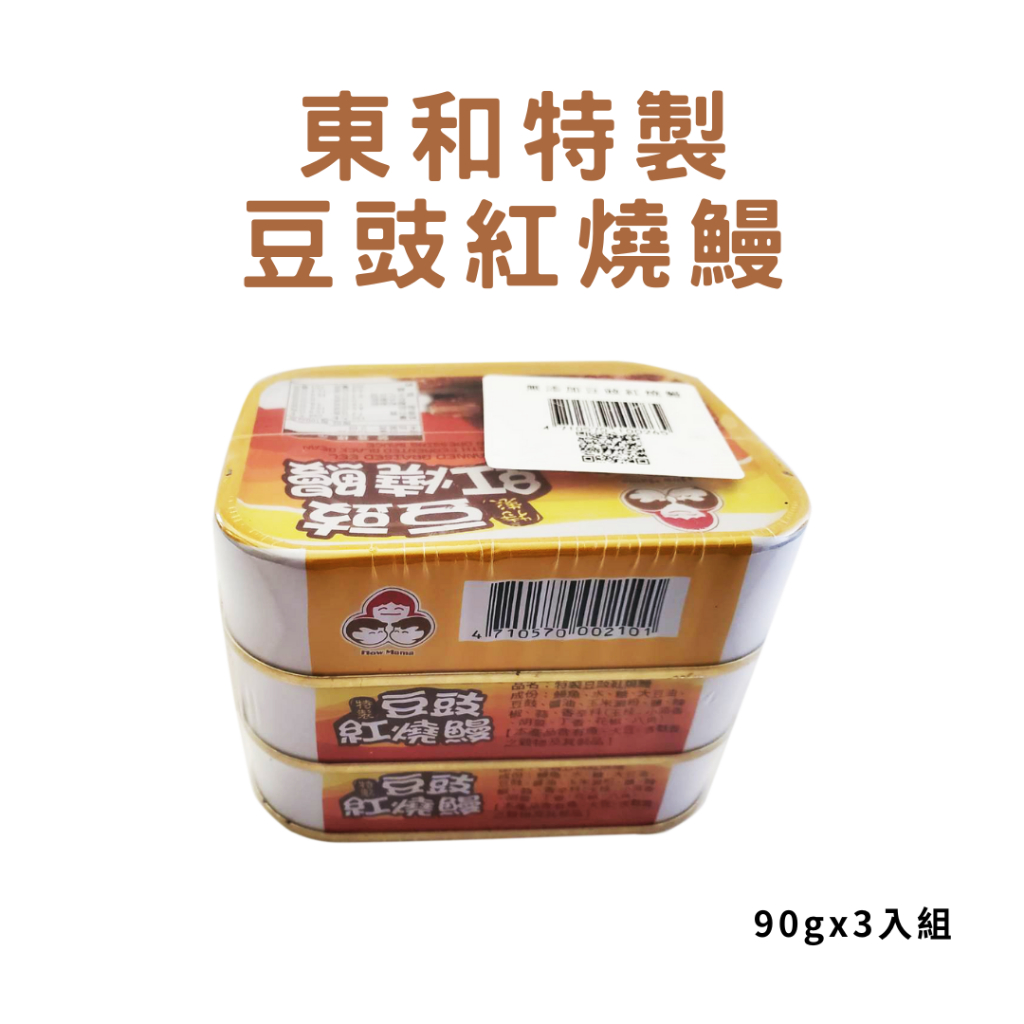 東和特製豆豉紅燒鰻 90g/3入 罐頭食品