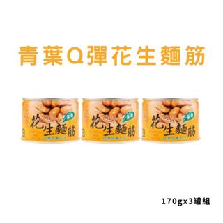 青葉Q彈花生麵筋 170g/3罐組 罐頭食品 台灣原產
