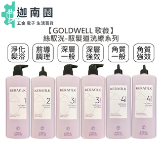 【GOLDWELL 歌薇】KERASILK 絲馭洸 馭髮道 全面淨化髮浴 前導調理 深層調理 角質調理 強效 結構 髮浴