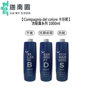 【Compagnia del colore 卡芬妮】洗髮露 1000ml 平衡 抗頭皮屑 抗脫 防脫 控油 乾性 油性