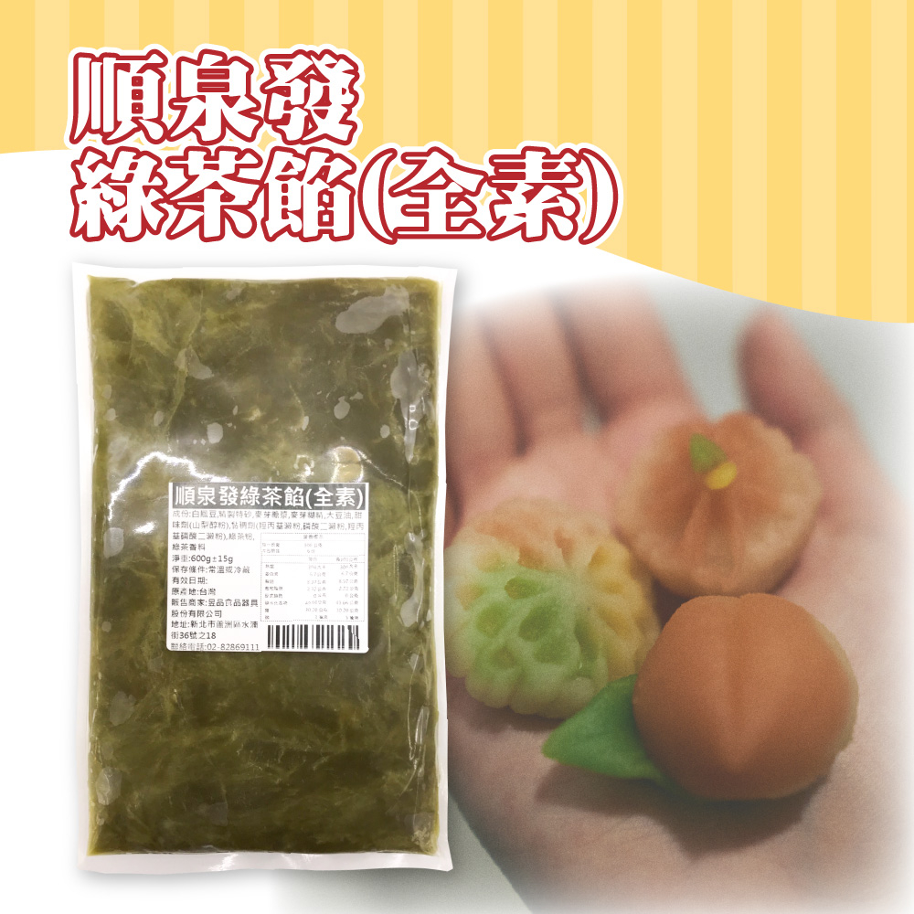 🦄自由之丘🦄 順泉發 綠茶餡(全素) 600g 白豆沙 奶素 全素 內餡 台灣 糕點