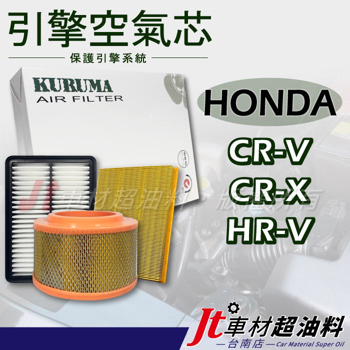 Jt車材 台南店 引擎濾網 空氣芯 本田 HONDA CR-V CRV CR-X CRX HR-V HRV