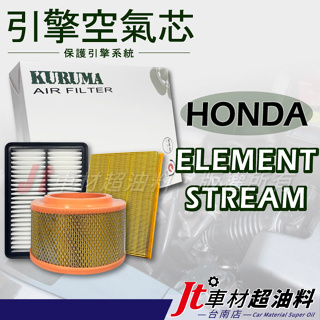 Jt車材 台南店 引擎濾網 空氣芯 - 本田 HONDA ELEMENT STREAM