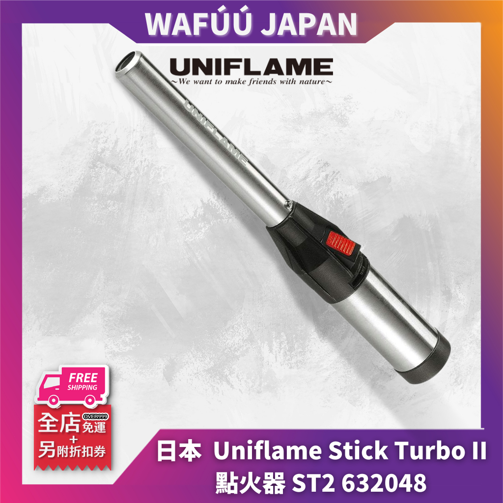 現貨 Uniflame Stick Turbo II 點火器 ST2 632048 打火機 桿式渦輪 可調節火力