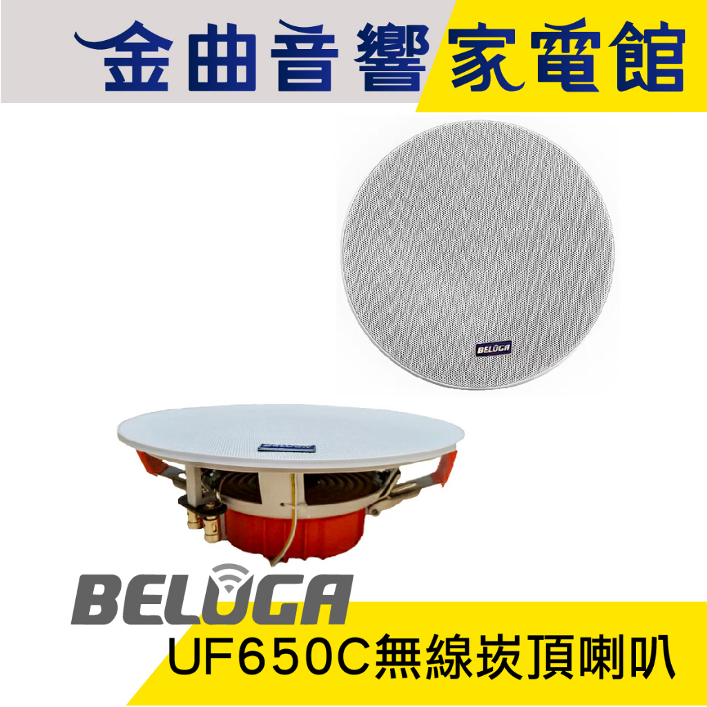 BELUGA 白鯨牌 UF650C 無線 崁頂喇叭 嵌入式 一對 6.5吋喇叭單體 | 金曲音響