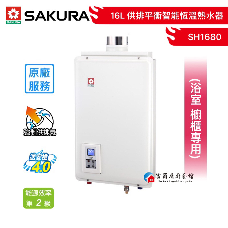 【富爾康】含基本安裝 SAKURA櫻花16L 供排平衡智能恆溫熱水器(浴室、櫥櫃專用) SH1680