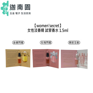 【women'secret】藍寶堅尼 Manoush 女性淡香精 1.5ml 試管香水 針管小香 小香水 隨身 淡香精