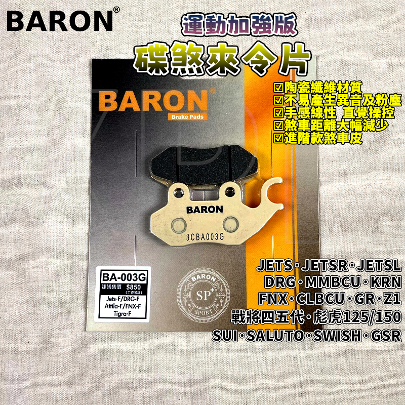 百倫 BARON 運動加強版煞車皮 來令 來令片 煞車皮 適用於 JETS DRG MMBCU SUI FNX KRN