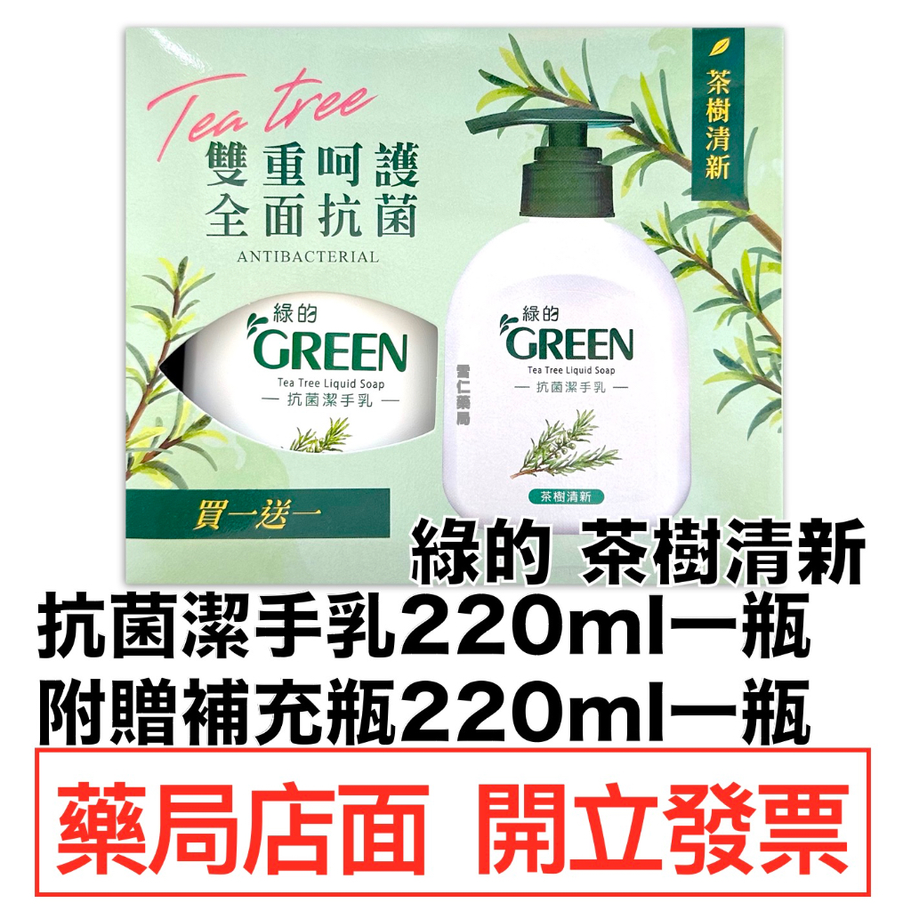 綠的潔手乳1＋1（220ml＋220ml）抗菌潔手乳一瓶 附贈補充瓶一瓶