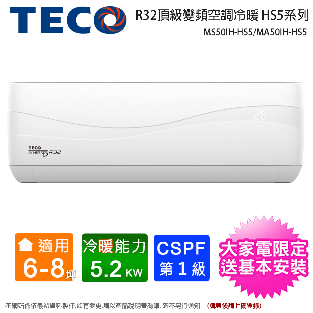TECO東元6-8坪一級變頻冷暖分離式冷氣 MS50IH-HS5/MA50IH-HS5~含基本安裝+舊機回收