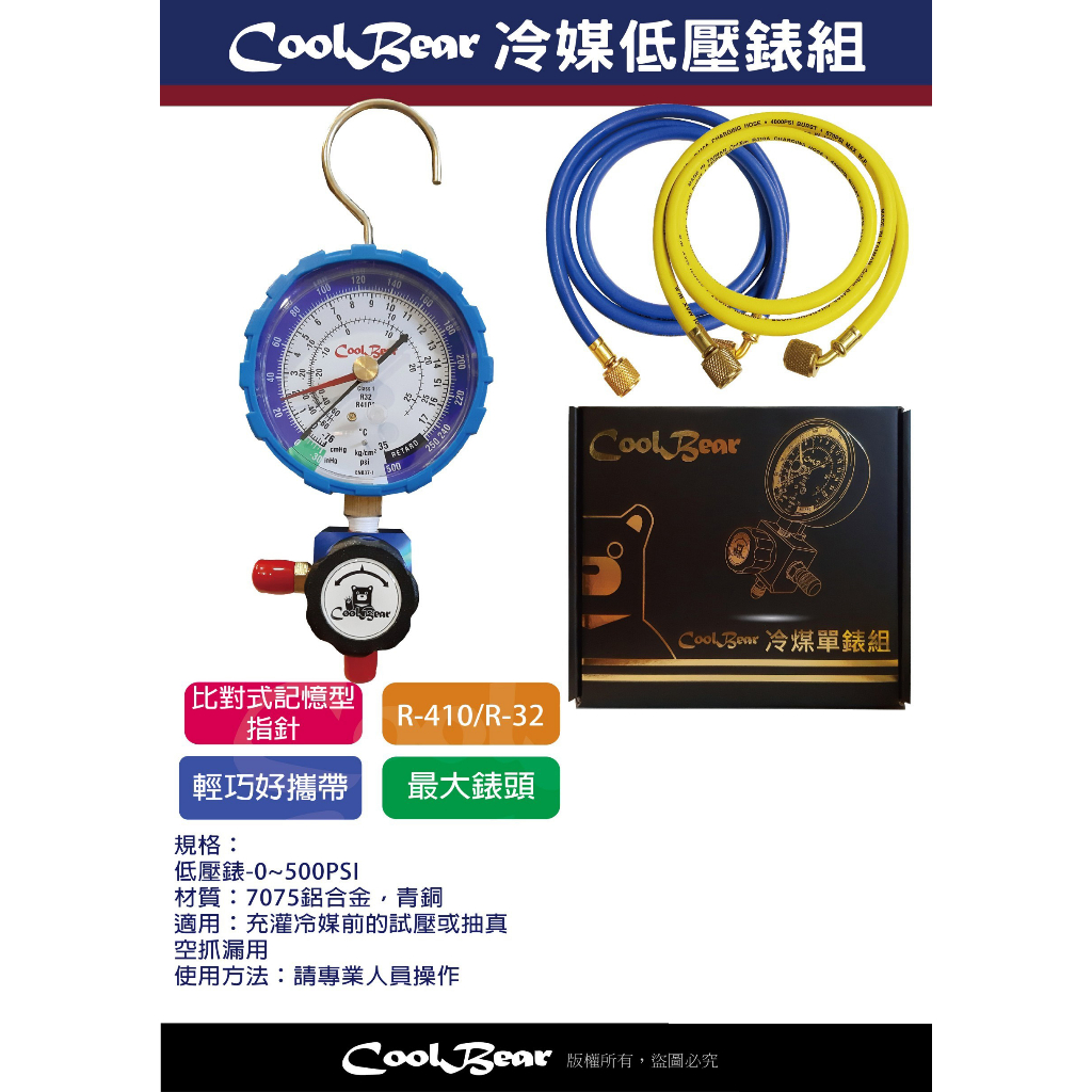 CoolBear 冷媒低壓錶組 R-410/R-32