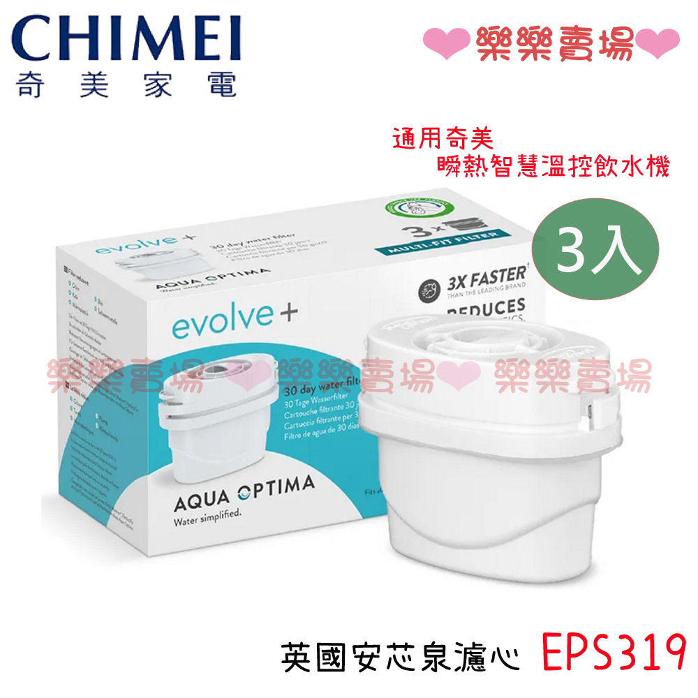 免運 樂樂【奇美 CHIMEI】英國安芯泉濾心 EVOLVE+ 濾心(3入/盒) EPS319 適用奇美瞬熱機