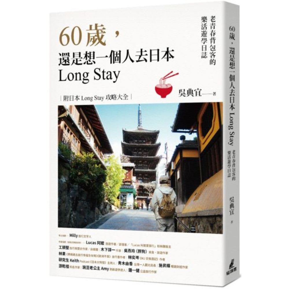 60歲，還是想一個人去日本Long Stay──老青春背包客的樂活遊學日誌/吳典宜【城邦讀書花園】