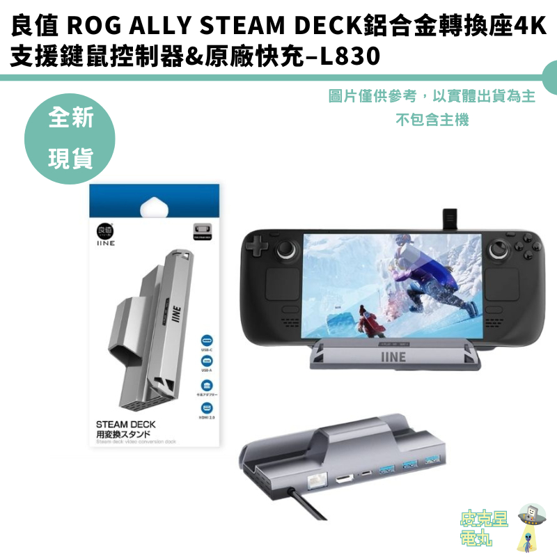 良值 IINE ROG ALLY  Steam Deck 主機擴展底座 便攜式投影鋁合金底座 L830【皮克星】