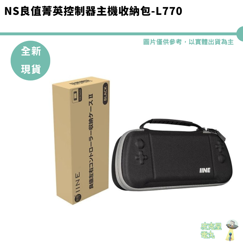 良值 菁英手把 二代 收納包 L770 NS 菁英JoyCon 手提式 主機包 防潑水 防衝撞