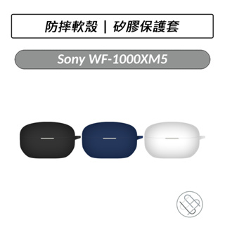 SONY WF-1000XM5 耳機矽膠保護套 耳機保護套 保護套 保護殼 耳機殼