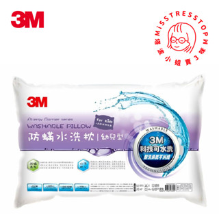 【塔波小姐】3M 新一代 防螨 水洗枕 WZ600 幼兒型