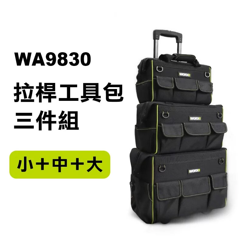 【台南南方】WORX 威克士 拉桿箱包 三件組 工具箱 收納包 層疊式 工具包 工具推車 拉桿 手提 WA9830