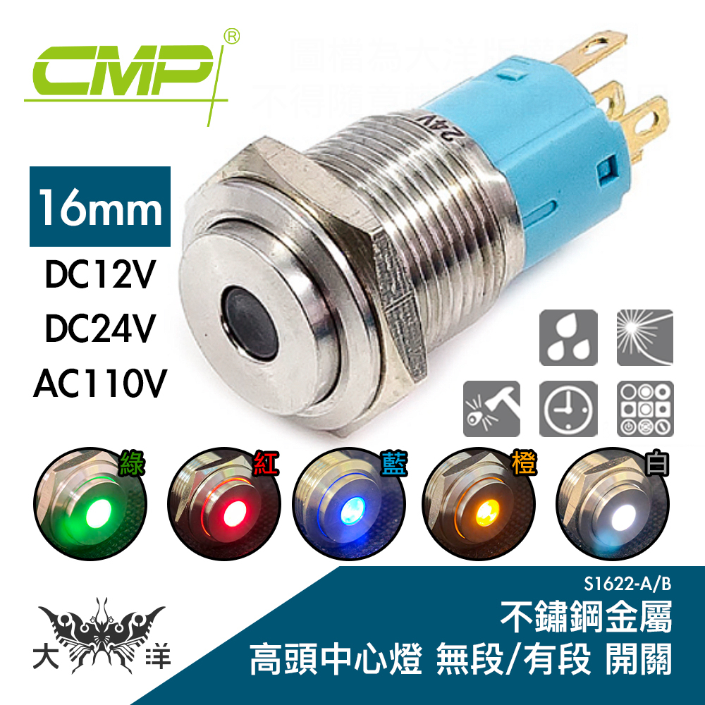 CMP 西普 16mm 不鏽鋼金屬高頭中心燈 無段/有段 開關 12V 24V AC110V S1622A S1622B