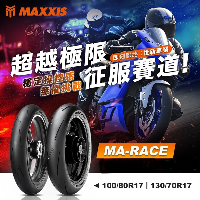 XZ』MAXXIS瑪吉斯 MA-RACE 競技 熱熔胎 100/80-17 130/70-17 小阿魯 GSX R150