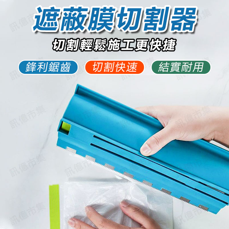 台灣發票價 油漆最愛 保護膜切割器 油漆噴漆 遮蔽膜 保護膜 透明膜 防塵 紙膠帶 膠帶 烤漆 噴砂 貼紙