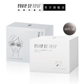 【ENVIE DE NEUF 茵蝶】藍金活酵能量舒壓眼膜 / 多肽睛澈修護眼膜 (50片/盒) (2盒優惠)