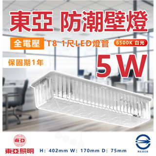 東亞 T8 LED 1尺 防水壁燈《原廠 一尺 5W LED燈管》走道燈 浴室燈 陽臺燈 吸頂燈 廁所燈