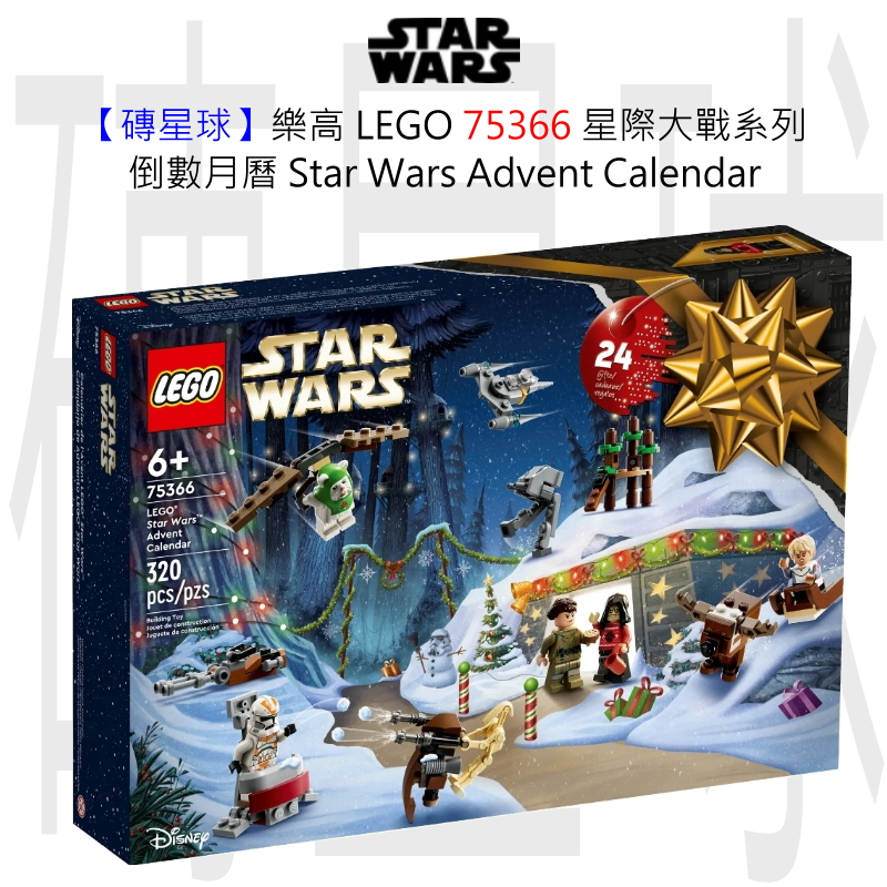 【磚星球】樂高 LEGO 75366 星際大戰系列 倒數月曆2023 Star Wars Advent Calendar