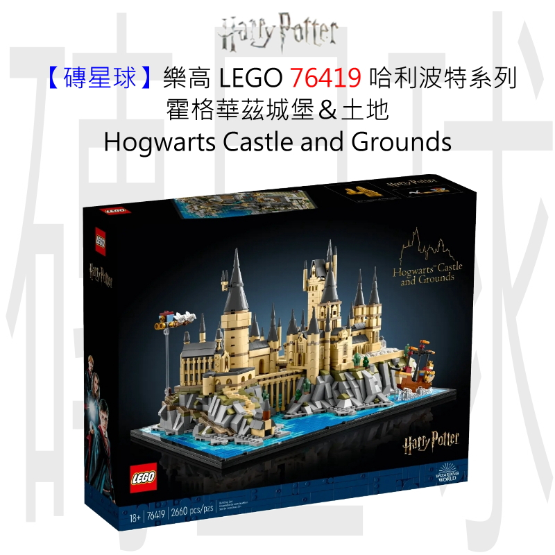 【磚星球】樂高 LEGO 76419 哈利波特系列 霍格華茲城堡＆土地 Hogwarts Castle&amp; Grounds
