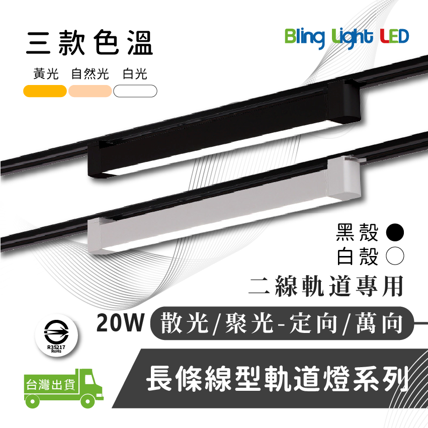 ◎Bling Light LED◎LED 20W 線型/長條軌道燈/散光燈/聚光燈/投射燈，簡約風，白/黃/自然光，